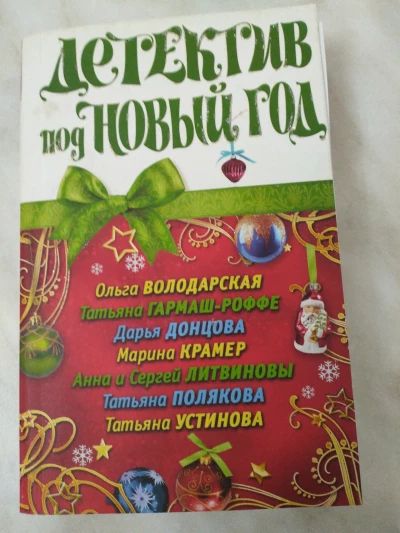 Детектив под Новый год (сборник рассказов)