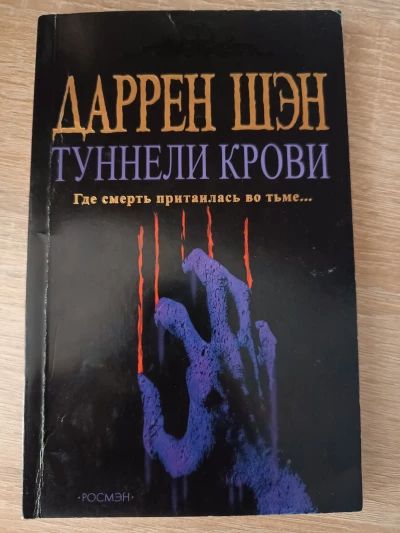 Туннели крови