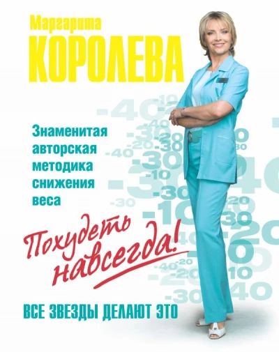 Похудеть навсегда. Знаменитая авторская методика снижения веса.