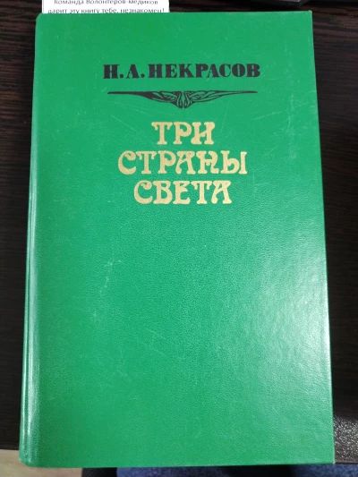 Три страны света