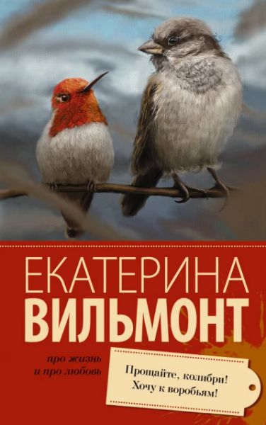 Прощайте, колибри! Хочу к воробьям!