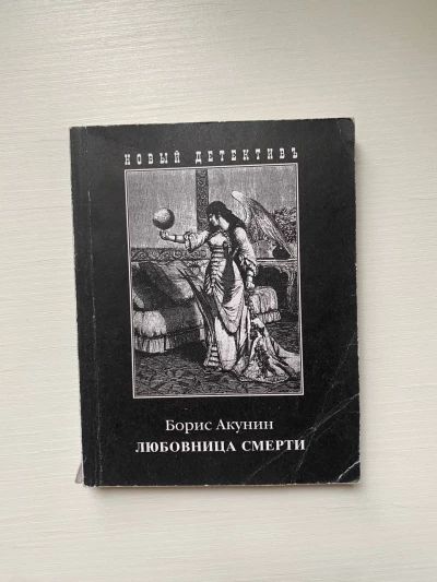 Любовница смерти