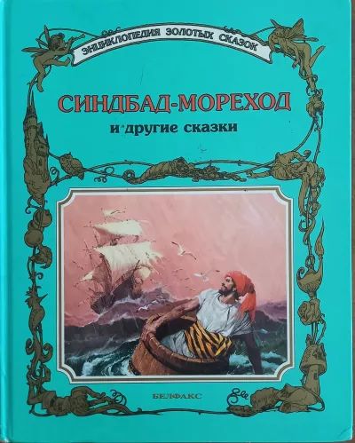 Синдбад-мореход и другие сказки