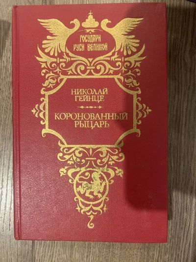 Коронованный рыцарь