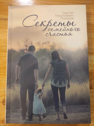 Секреты семейного счастья