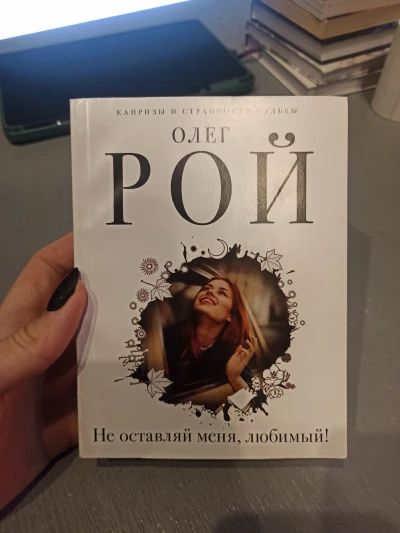 Не оставляй меня, любимый!