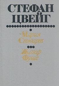 Мария Стюарт. Жозеф Фуше