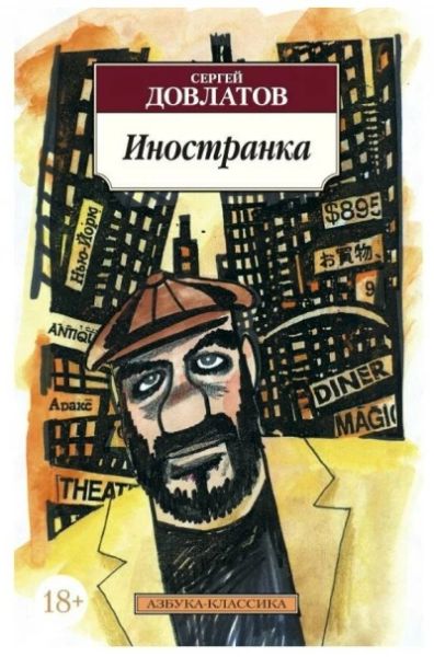 Иностранка