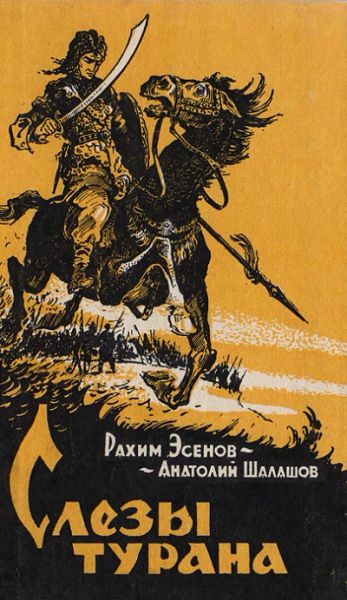 Слезы турана