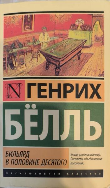 Бильярд в половине десятого