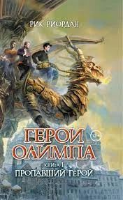 Герои Олимпа. Пропавший герой