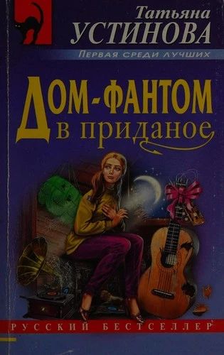 Дом-фантом в приданое