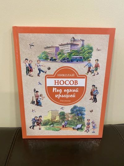 Под одной крышей. Рассказы
