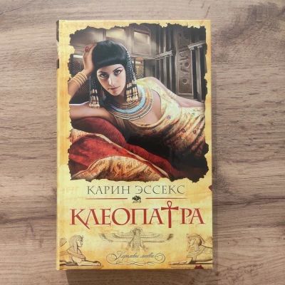 Клеопатра