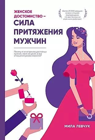Женское достоинство - сила притяжения мужчик