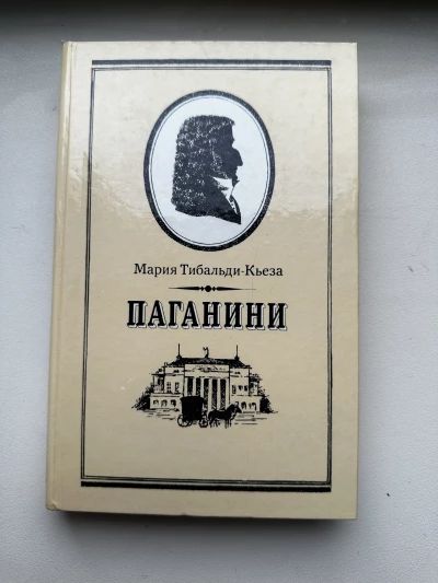 Паганини