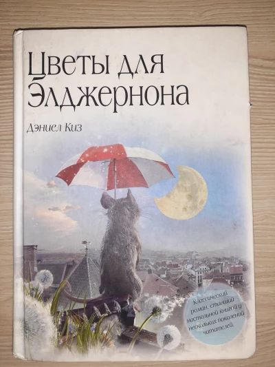 Цветы для Элджернона