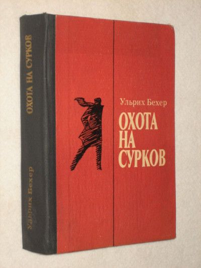 Охота на сурков: детективный роман