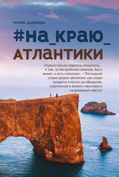 На краю Атлантики
