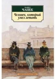 Человек, который умел летать