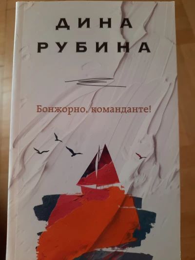 Бонжорно, команданте!