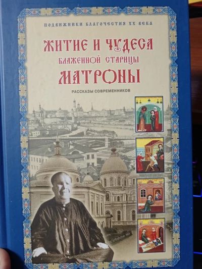 Житие и чудеса Матроны Московской