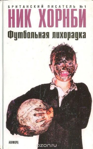 Футбольная лихорадка