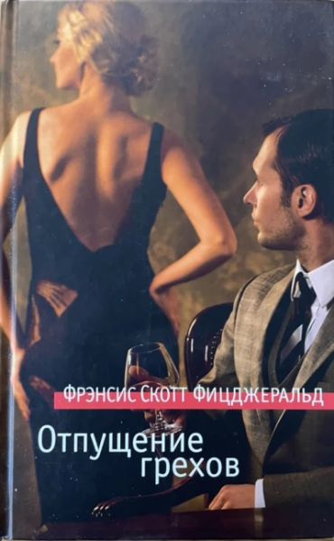 Отпущение грехов