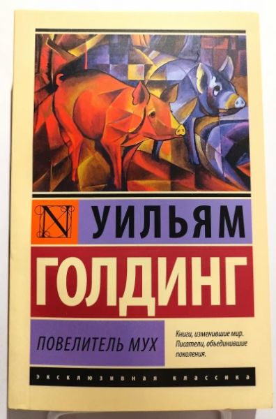Повелитель мух