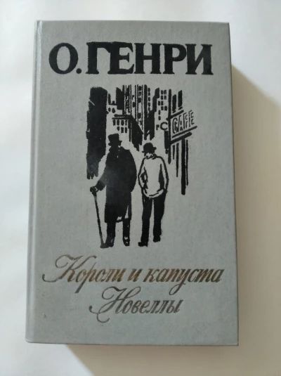 Короли и капуста. Новеллы.