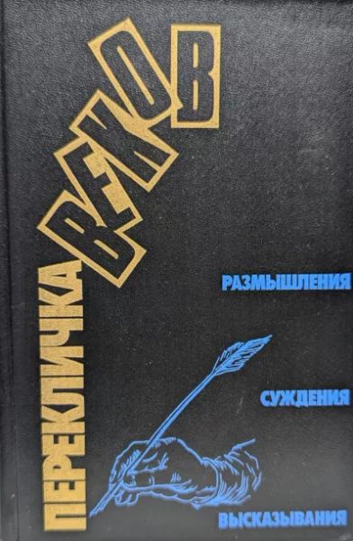Перекличка веков