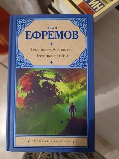 Туманность Андромеды. Звездные корабли. Сердце змеи