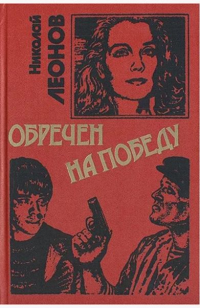 Обречен на победу