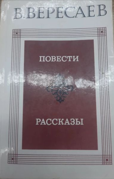 Повести и рассказы