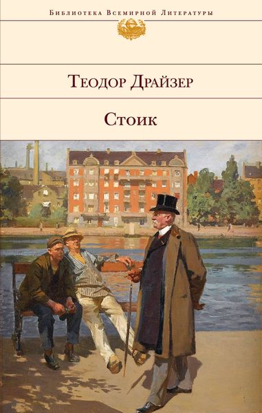 Стоик . Дженни Герхардт.