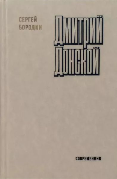 Дмитрий Донской