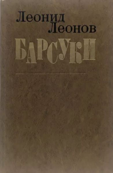 Барсуки