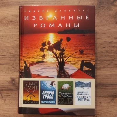 Избранные романы