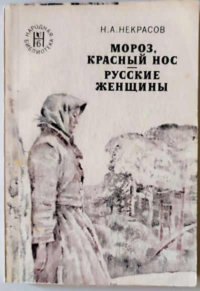 Мороз, Красный нос. Русские женщины.