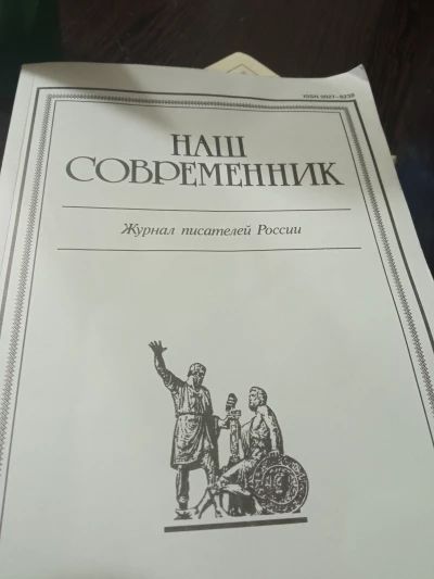 Журнал наш современник