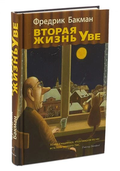 Вторая жизнь Уве