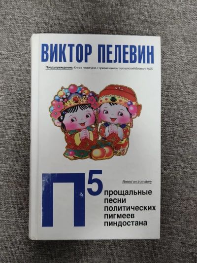 П5. Прощальные песни политических пигмеев пиндостана
