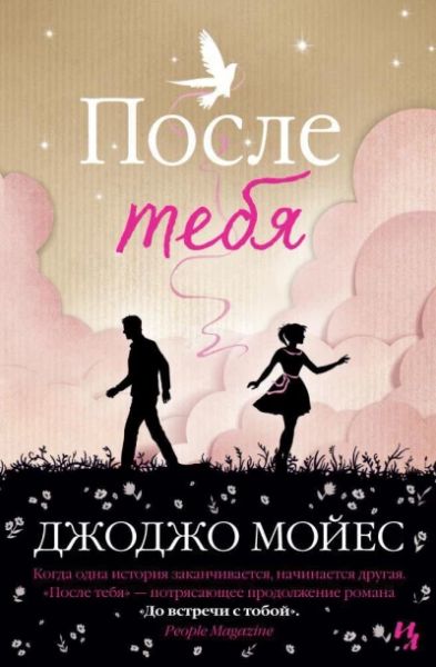 После тебя