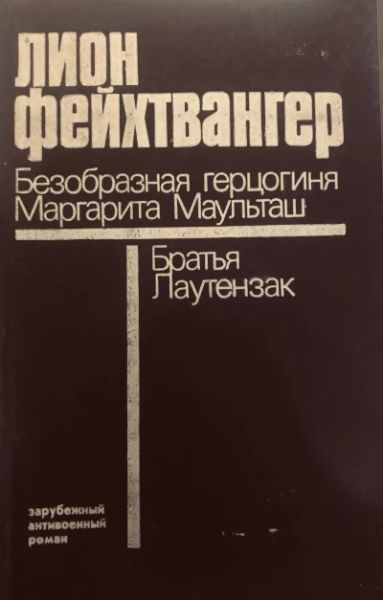 Безобразная герцогиня, Маргарита Мульташ, Братья Лаутензак, Лион Фейхтвангер
