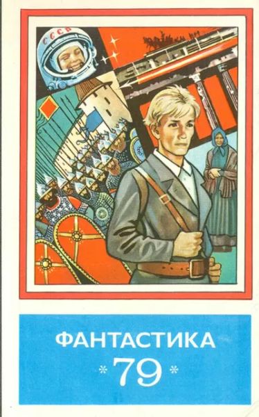 Фантастика 79