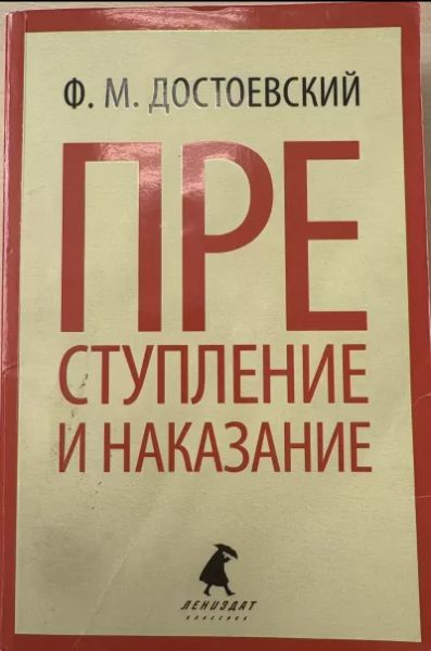 Преступление и наказание