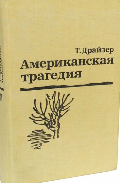 Американская трагедия. Часть I