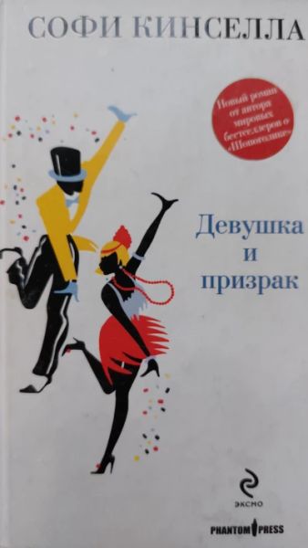 Девушка и призрак
