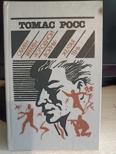 Обмен Времён "Холодной войны", Жёлтая тень