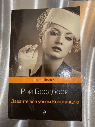 Давайте все убьем Констанцию